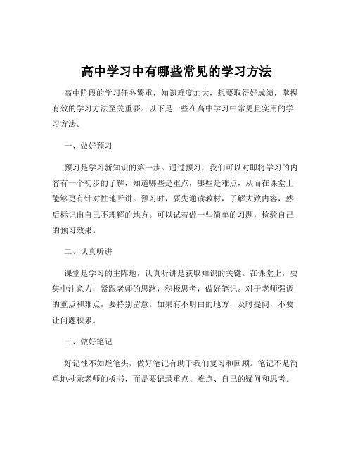 高中学习中有哪些常见的学习方法