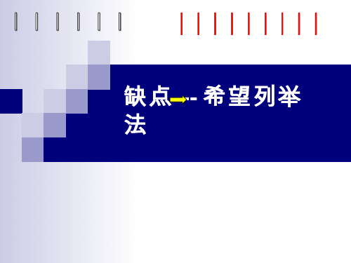 缺点--希望列举法【课件设计】中小学校本课程、地方课程.ppt