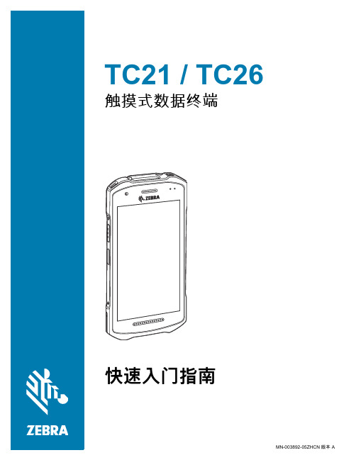 触摸式数据终端 TC21 TC26 快速入门指南说明书