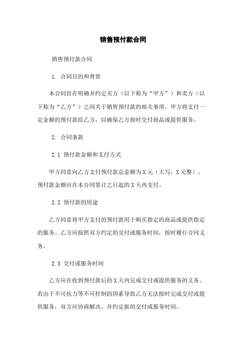 销售预付款合同