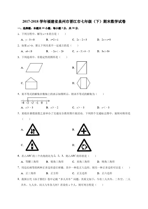 2017-2018学年福建省泉州市晋江市七年级(下)期末数学试卷(解析版)