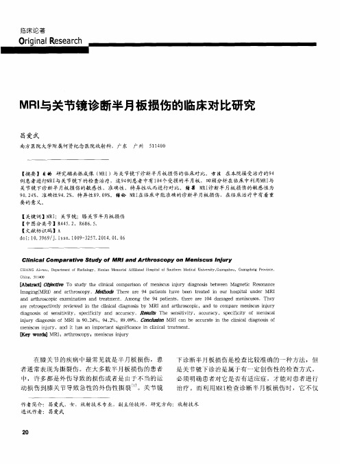 MRI与关节镜诊断半月板损伤的临床对比研究