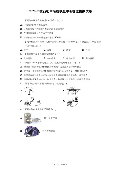 2022年江西初中名校联盟中考物理模拟试卷(附答案详解)