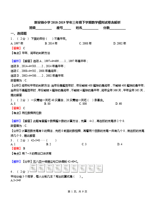 新安镇小学2018-2019学年三年级下学期数学模拟试卷含解析