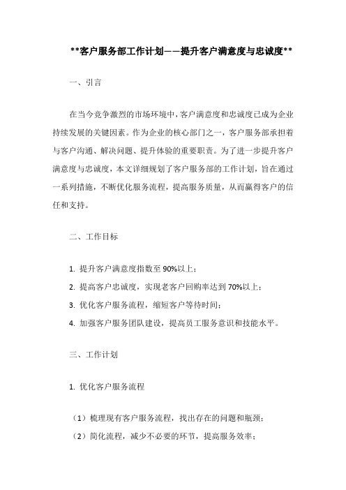 客户服务部工作计划——提升客户满意度与忠诚度