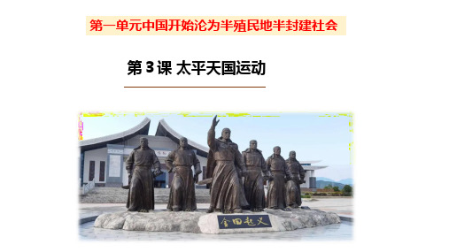 1-3+太平天国运动+课件+2023--2024学年部编版八年级历史上学期