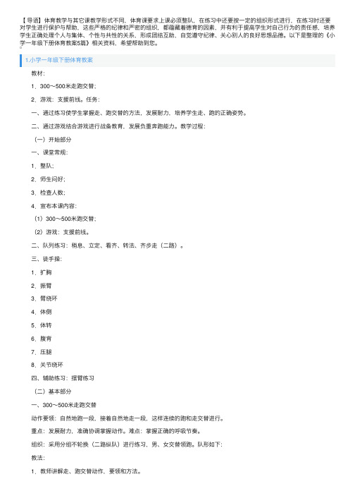 小学一年级下册体育教案5篇