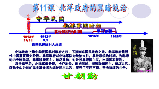 第11课 北洋政府的黑暗统治