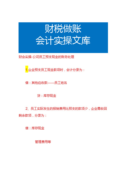 财会实操公司员工预支现金的账务处理