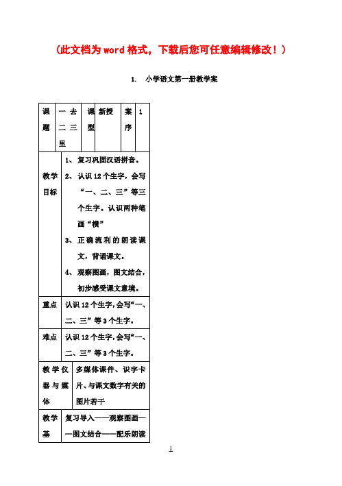 【完整打印版】人教版小学一年级语文上册教案全册表格版