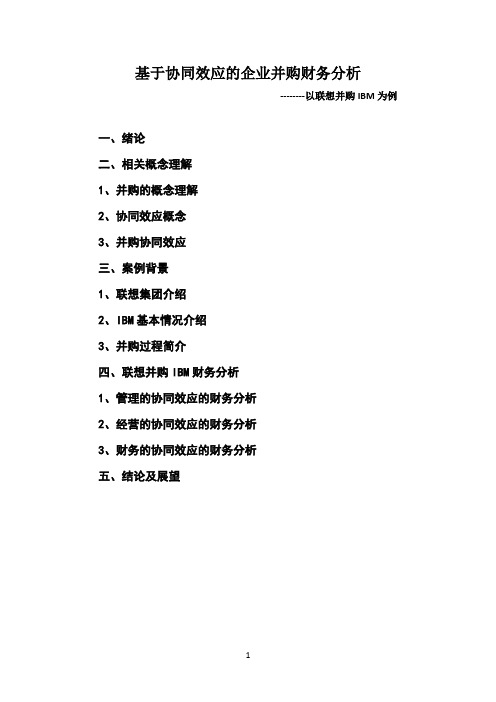企业并购协同效应的财务分析(作业)