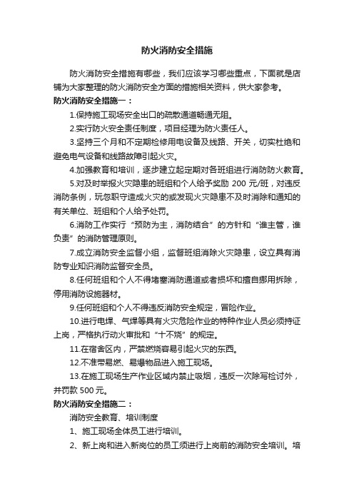 防火消防安全措施