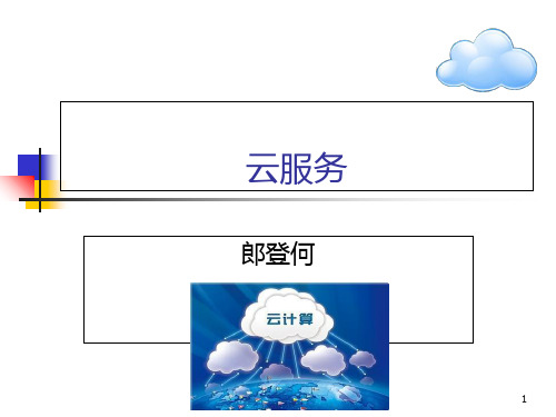 云服务PPT课件