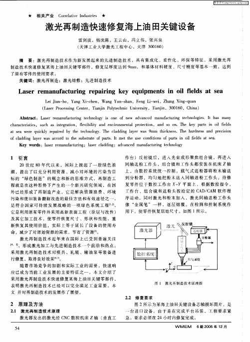 激光再制造快速修复海上油田关键设备
