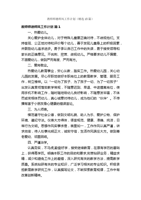 教师师德师风工作计划（精选15篇）