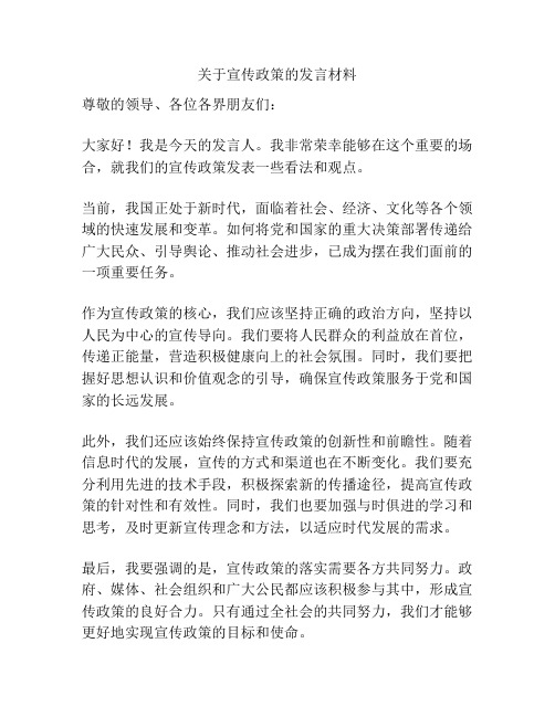 关于宣传政策的发言材料