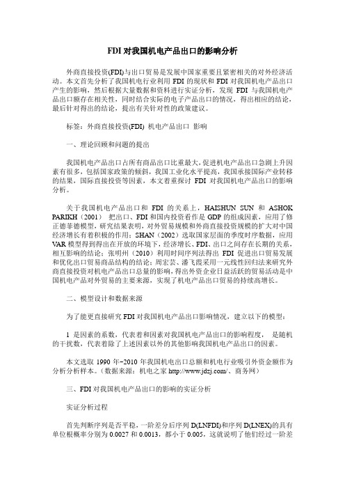 FDI对我国机电产品出口的影响分析