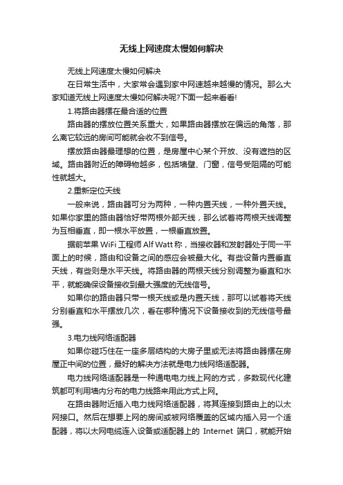 无线上网速度太慢如何解决