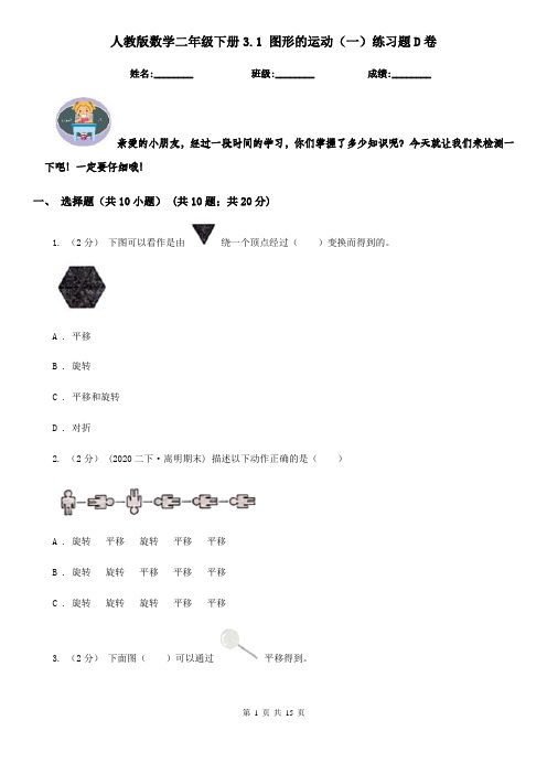 人教版数学二年级下册3.1 图形的运动(一)练习题D卷(考试)