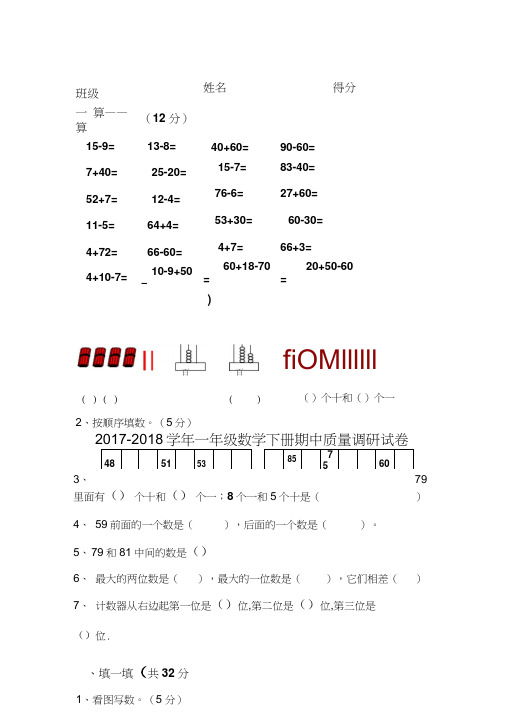 2017-2018学年新人教版下学期一年级数学期中试卷