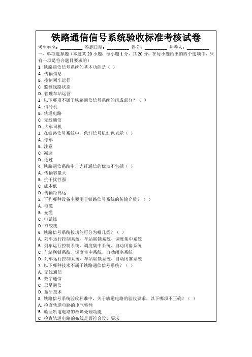 铁路通信信号系统验收标准考核试卷