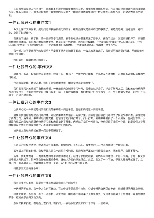 一件让我开心的事作文7篇