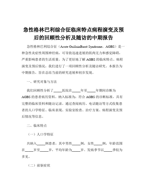 急性格林巴利综合征临床特点病程演变及预后的回顾性分析及随访的中期报告