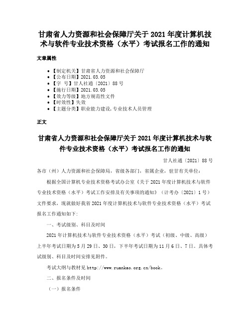 甘肃省人力资源和社会保障厅关于2021年度计算机技术与软件专业技术资格（水平）考试报名工作的通知