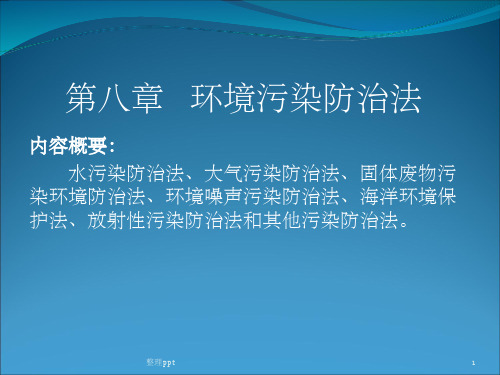 环境污染防治法的概念和特征