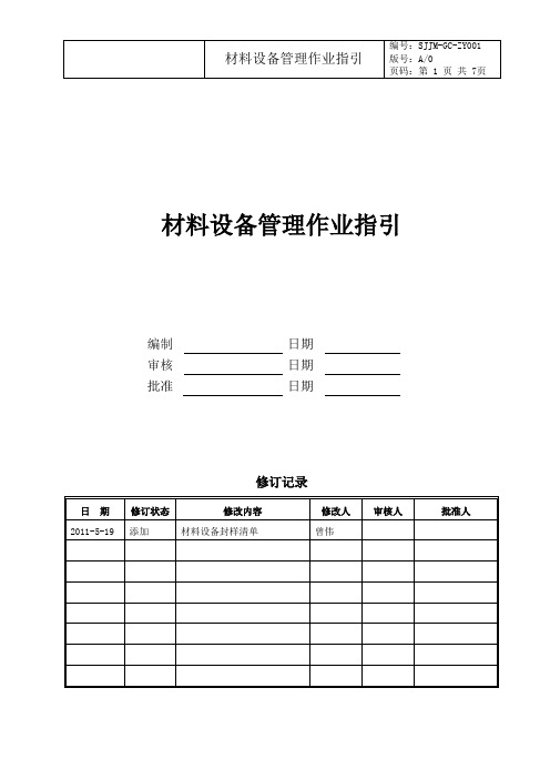 材料设备管理作业指引