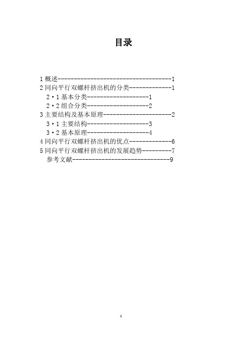 同向平行双螺杆挤出机_研究报告——北京化工大学