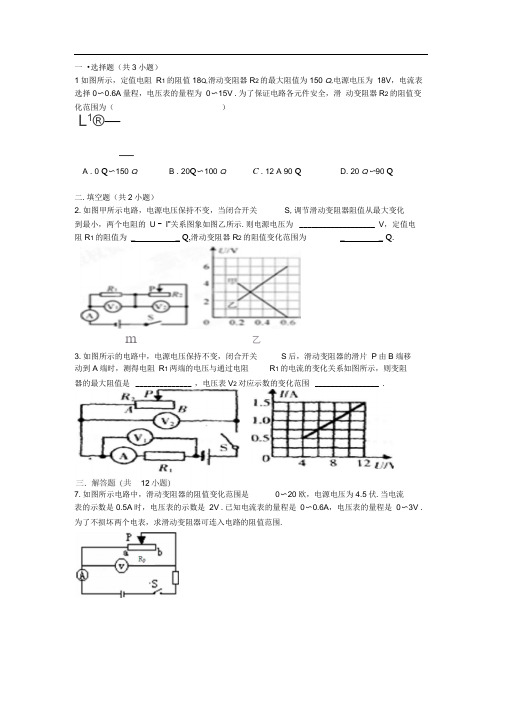 关于滑动变阻器阻值变化范围习题及答案