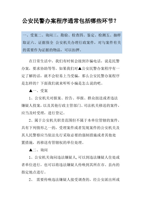 公安民警办案程序通常包括哪些环节？