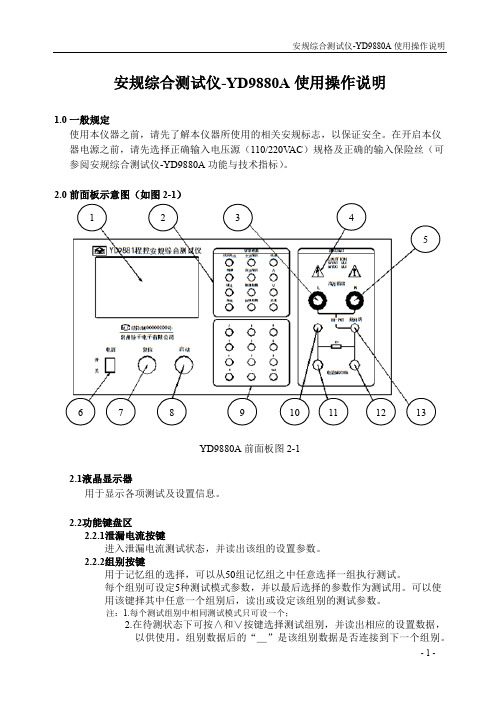 安规综合测试仪-YD988A使用操作说明