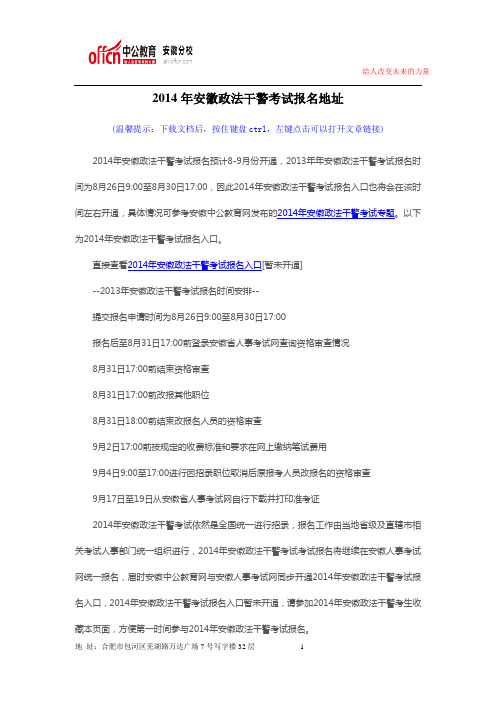 2014年安徽政法干警考试报名地址