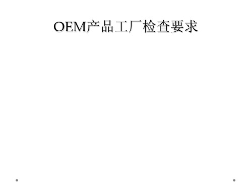 OEM产品工厂检查要求