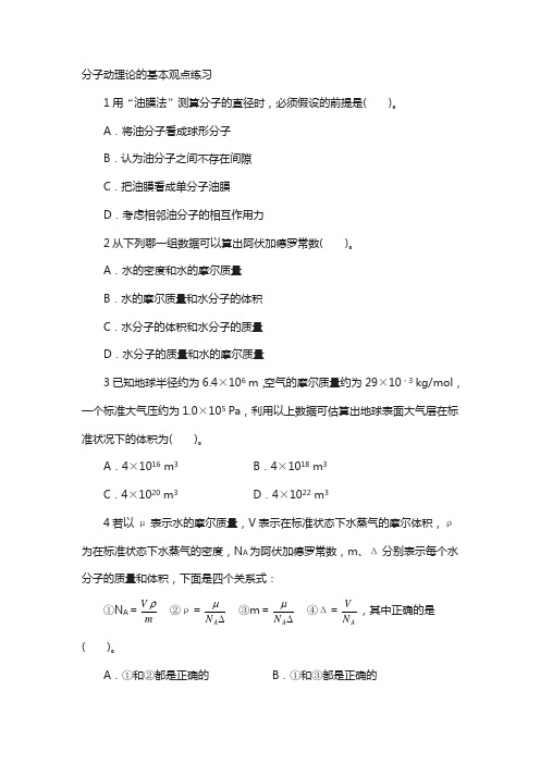 物理鲁科版选修3-3课后训练：第1章第1节分子动理论的基本观点 含解析