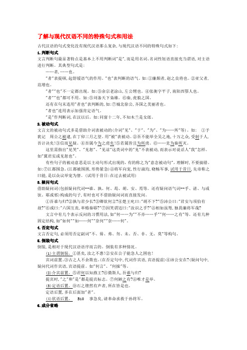 了解与现代汉语不同的特殊句式和用法