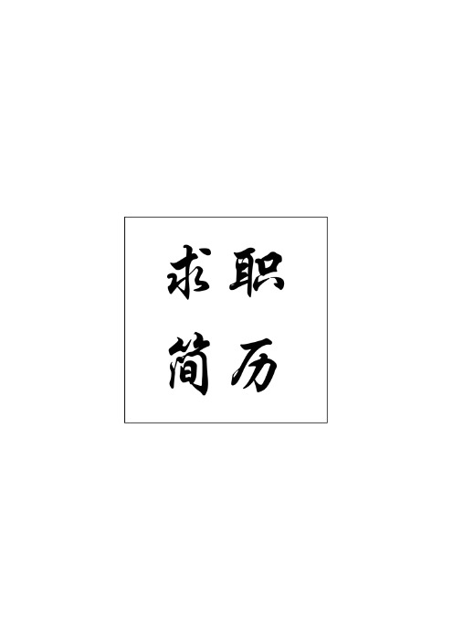 单页漂亮个人简历求职模板(A4大小直接打印)