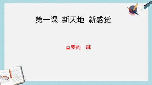 七年级道德与法治上册第一单元走进新天地第一课新天地新感觉第1框重要的一跳课件人民版(1)