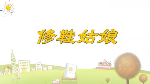 小学语文五年级下册《快乐书屋1修鞋姑娘》PPT课件 (2)