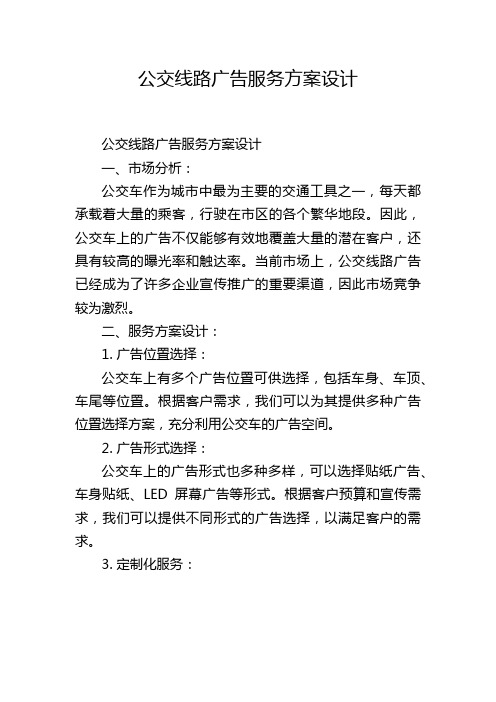 公交线路广告服务方案设计