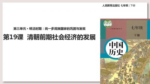 人教版七年级下册历史课件 清朝前期社会经济的的发展