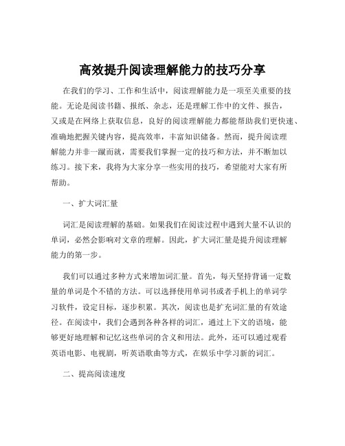 高效提升阅读理解能力的技巧分享