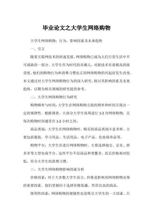 毕业论文之大学生网络购物