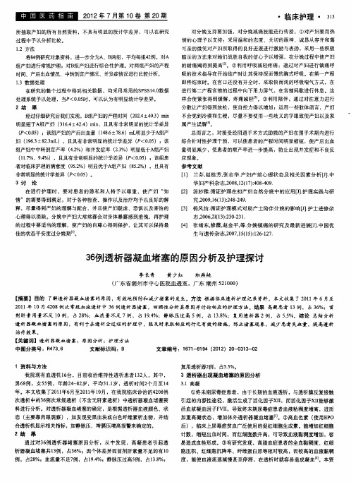 36例透析器凝血堵塞的原因分析及护理探讨