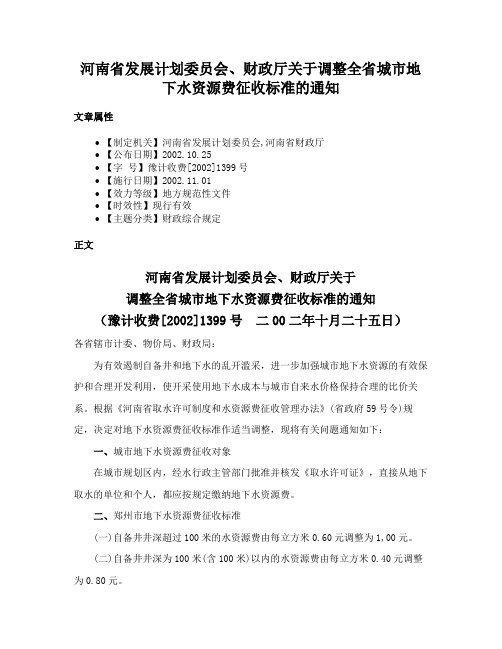 河南省发展计划委员会、财政厅关于调整全省城市地下水资源费征收标准的通知