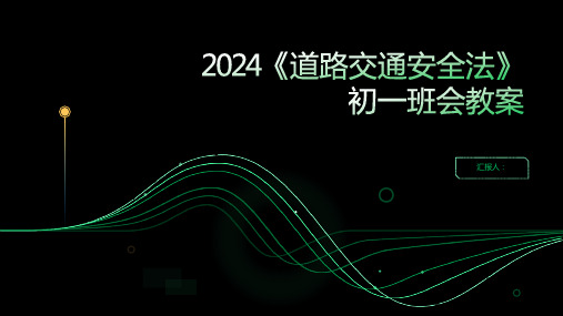 2024《道路交通安全法》初一班会教案