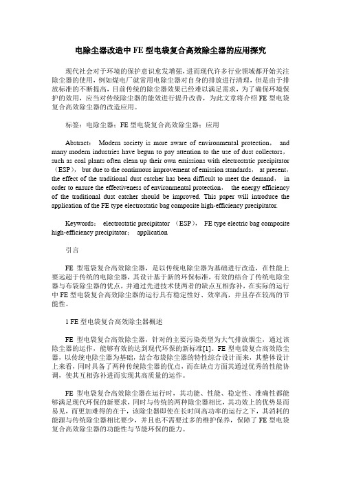 电除尘器改造中FE型电袋复合高效除尘器的应用探究