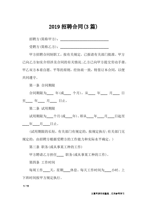 2019招聘合同(3篇)_合同范本